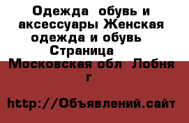 Одежда, обувь и аксессуары Женская одежда и обувь - Страница 2 . Московская обл.,Лобня г.